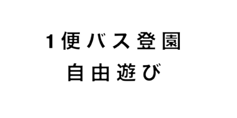 １便バス登園　自由遊び